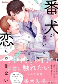 番犬がいないと恋もできない (Raw – Free)