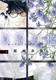 真綿の檻 (Raw – Free)