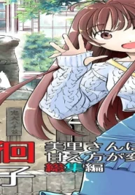 徘徊女子 美里さんは甘え方が変 総集編 (Raw – Free)