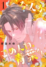 なんかごめんね、青葉くん (Raw – Free)