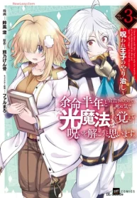 余命半年と宣告されたので、死ぬ気で『光魔法』を覚えて呪いを解こうと思います。 (Raw – Free)