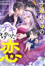 子連れママのデキちゃった恋 (Raw – Free)