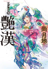 艶漢 (Raw – Free)