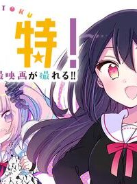 キミ特!!～キミにも特撮映画が撮れる!!～ (Raw – Free)