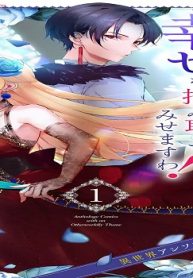 華麗にざまぁして、幸せを掴み取ってみせますわ！異世界アンソロジーコミック (Raw – Free)