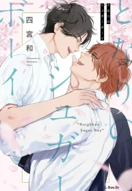 となりのシュガーボーイ (Raw – Free)