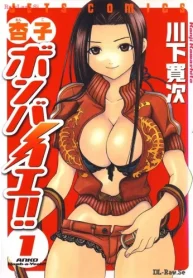 杏子ボンバイエ (Raw – Free)