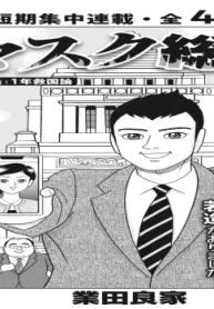 マスク総理 (Raw – Free)