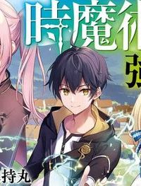 時魔術士の強くてニューゲーム ~過去に戻って世界最強からやり直す~ (Raw – Free)