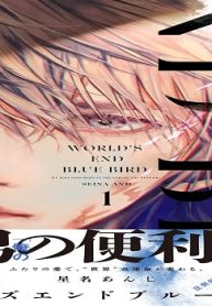 ワールズエンドブルーバード (Raw – Free)
