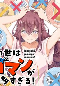 この世はガマンが多すぎる！ (Raw – Free)