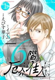6階の厄介な住人たち (Raw – Free)