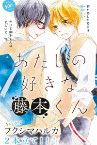 あたしの好きな藤本くん (Raw – Free)