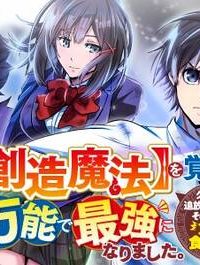 【創造魔法】を覚えて、万能で最強になりました。　クラスから追放した奴らは、そこらへんの草でも食ってろ！ (Raw – Free)