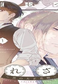 招かれざる客～黒の大正花暦～ (Raw – Free)