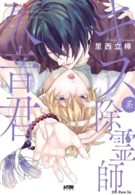 キス系除霊師久音君【電子単行本】 (Raw – Free)