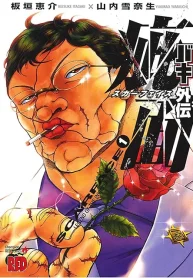 バキ外伝 疵面 －スカーフェイス－ (Raw – Free)