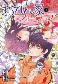 おれん家フォークロア (Raw – Free)