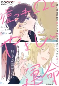 嘘つきωとやさしい運命 (Raw – Free)