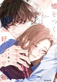 嘘をつくのは好きのせい (Raw – Free)