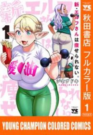 新･エルフさんは痩せられない｡ (Raw – Free)