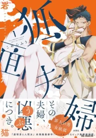 狐面夫婦 (Raw – Free)