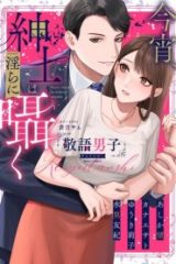 今宵、紳士は淫らに囁く 敬語男子アンソロジー (Raw – Free)