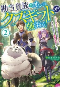 当貴族なオレのクズギフトが強すぎる! (Raw – Free)