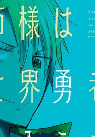 軍師様は異世界勇者が気に入らない―ラノベの知識でチート封じ― (Raw – Free)