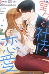 堂々と社内恋愛 (Raw – Free)