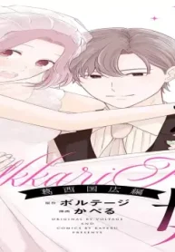 うっかり婚～目覚めたら、ワケあり上司の妻でした 葛西 国広編～ (Raw – Free)