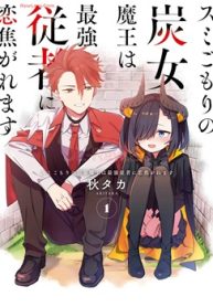 スミごもりの炭女魔王は最強従者に恋焦がれます (Raw – Free)