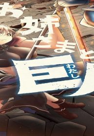 お姉さまと巨人 お嬢さまが異世界転生 (Raw – Free)