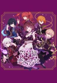 六ツ獄恋いろは 夢見る怪異と学園七不思議 (Raw – Free)