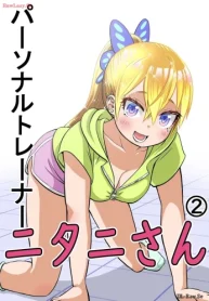 パーソナルトレーナーニタニさん (Raw – Free)