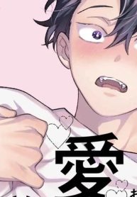 噛み砕いて愛をおしえて (Raw – Free)