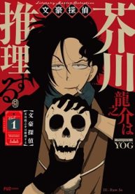 文豪探偵 芥川龍之介は推理する (Raw – Free)