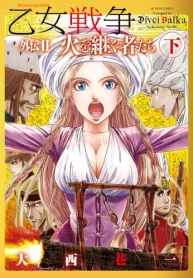 乙女戦争 外伝 (Raw – Free)