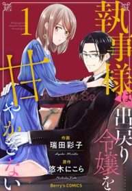 執事様は出戻り令嬢を甘やかさない (Raw – Free)