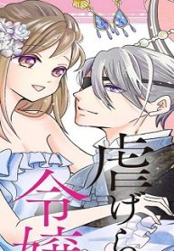 隻眼公爵は、虐げられ令嬢を溺愛する (Raw – Free)