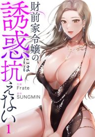 財前家令嬢の誘惑には抗えない (Raw – Free)