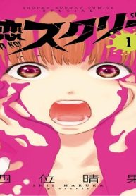 片恋スクリーム (Raw – Free)