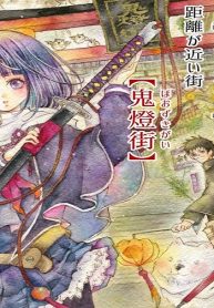 鬼燈街事件帖 (Raw – Free)