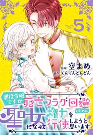 悪役令嬢ですが死亡フラグ回避のために聖女になって権力を行使しようと思います (Raw – Free)