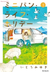 ミニバン･ライフ･ホリデー ～車のおうちでニュージーランドの旅～ (Raw – Free)