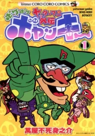 ヤッターマン外伝ボケボケボヤッキー (Raw – Free)
