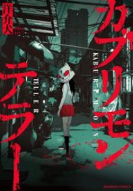 カブリモンテラー (Raw – Free)