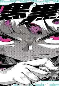 黒黒黒黒 (Raw – Free)