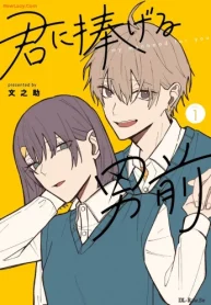 君に捧げる男前 (Raw – Free)