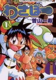 わざぼー (Raw – Free)